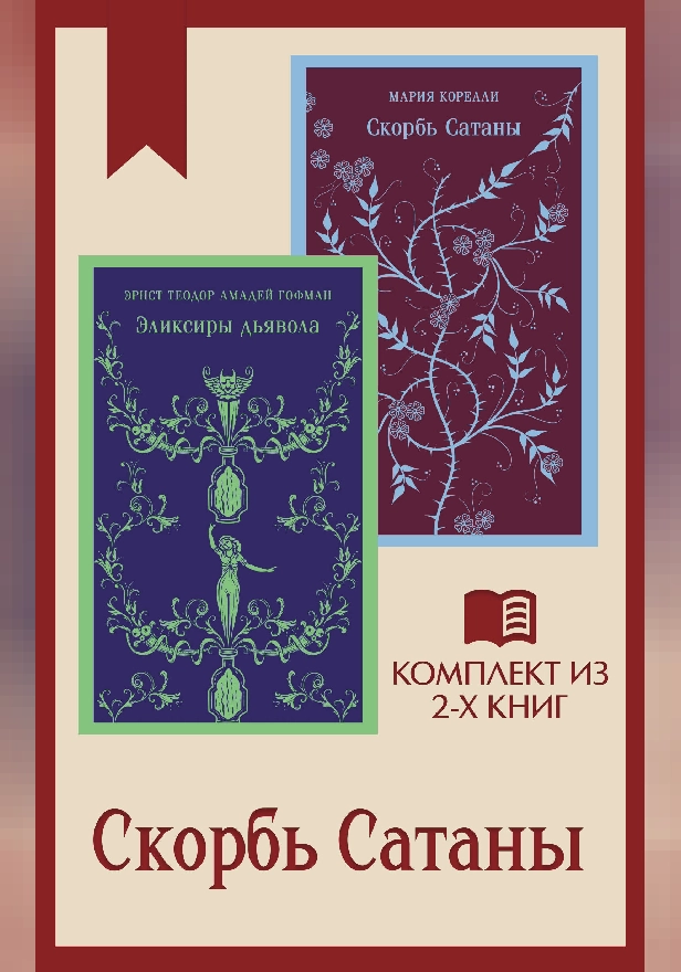 Скорбь Сатаны: комплект из 2 книг. Обложка