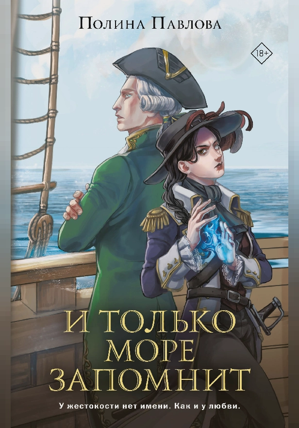 И только море запомнит. Обложка