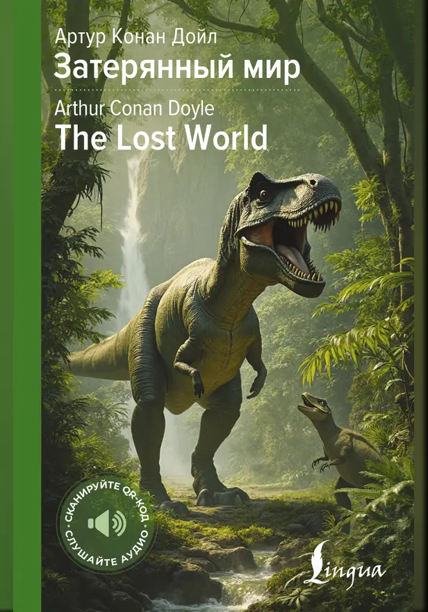 Затерянный мир = The Lost World. Обложка