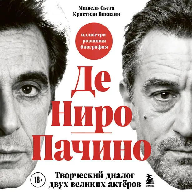 Де Ниро/Пачино. Творческий диалог двух великих актёров. Биография. Обложка