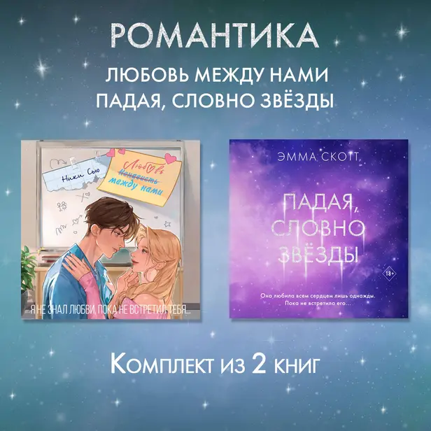 Романтика. Любовь между нами. Падая, словно звезды. Комплект из 2 книг. Обложка