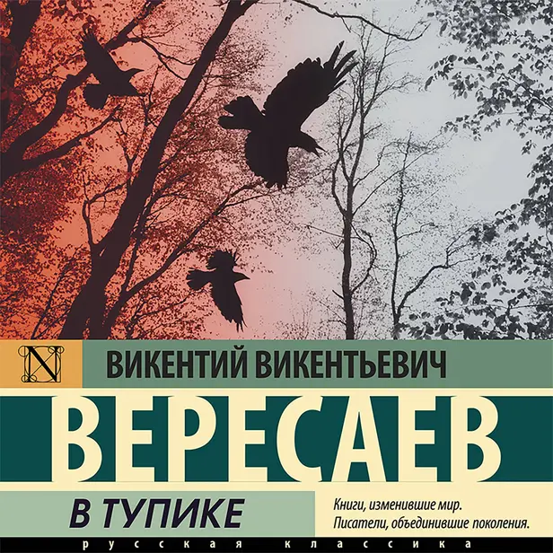 В тупике. Обложка