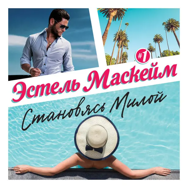 Становясь Милой. Обложка