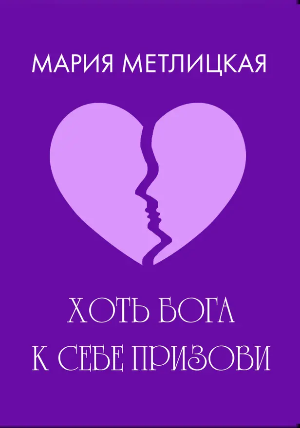 Хоть Бога к себе призови. Обложка