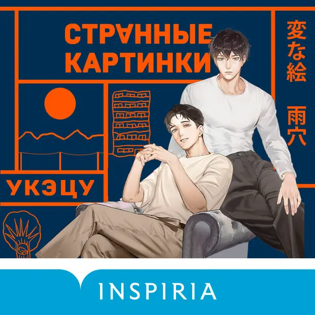 Странные картинки. Обложка