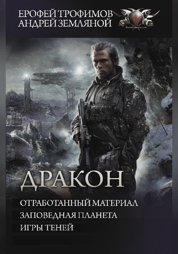 Дракон: Отработанный материал. Заповедная планета. Игры теней. Обложка