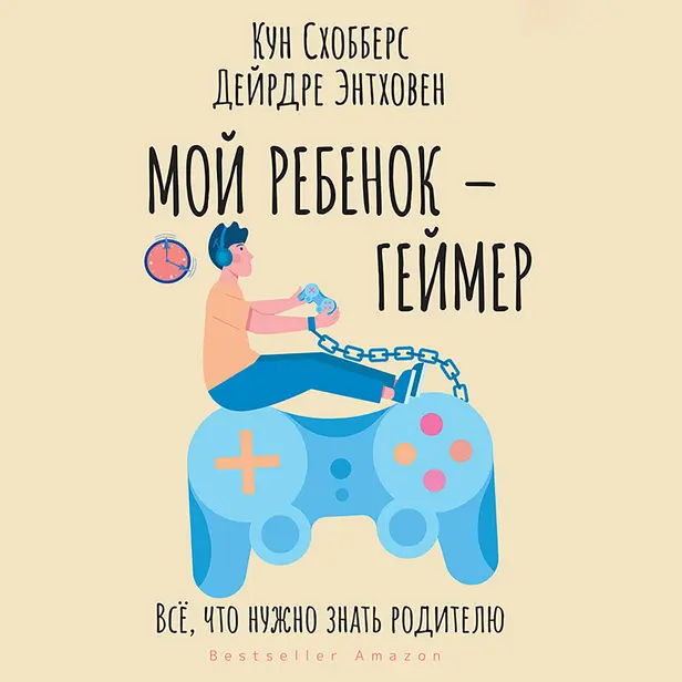 Мой ребенок – геймер. Всё, что нужно знать родителю. Обложка