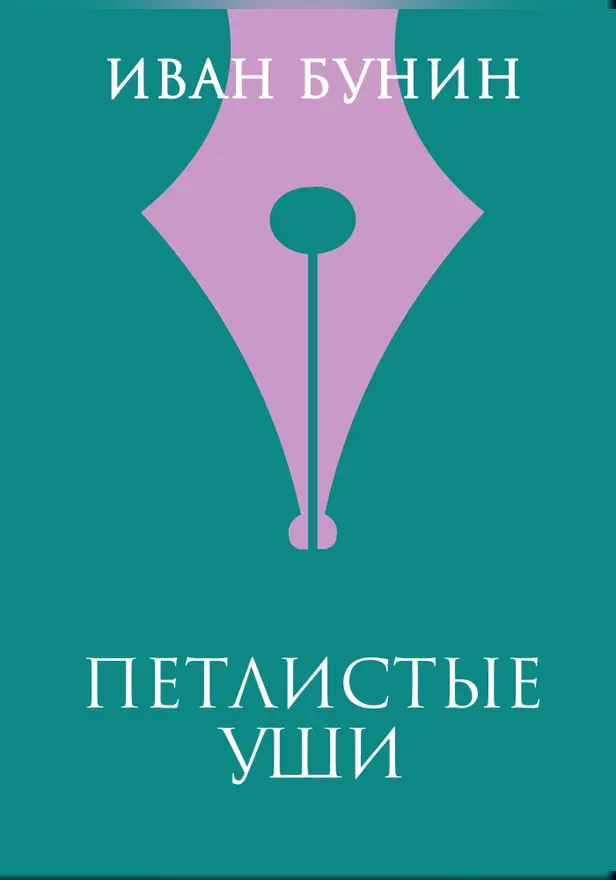 Петлистые уши. Обложка