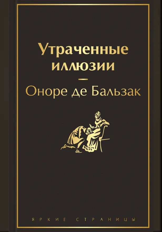 Утраченные иллюзии (с иллюстрациями). Обложка