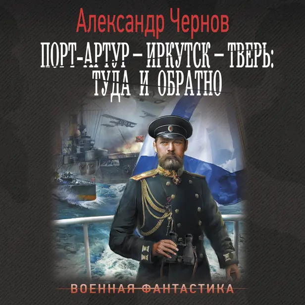 Порт-Артур – Иркутск – Тверь: туда и обратно. Обложка