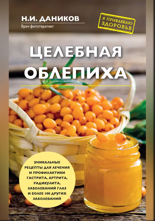 Целебная облепиха. Обложка