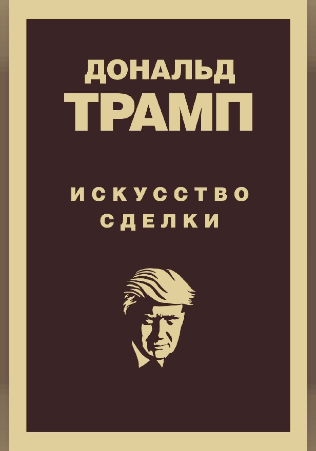 Дональд Трамп. Искусство сделки. Обложка