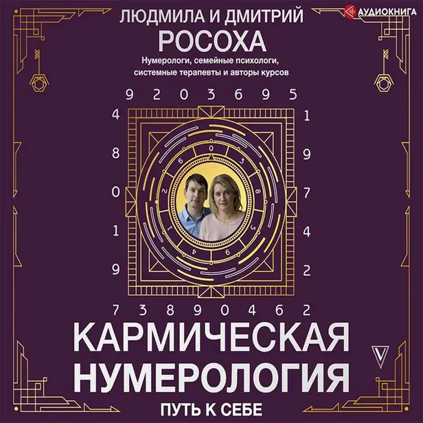 Кармическая нумерология. Путь к себе. Обложка