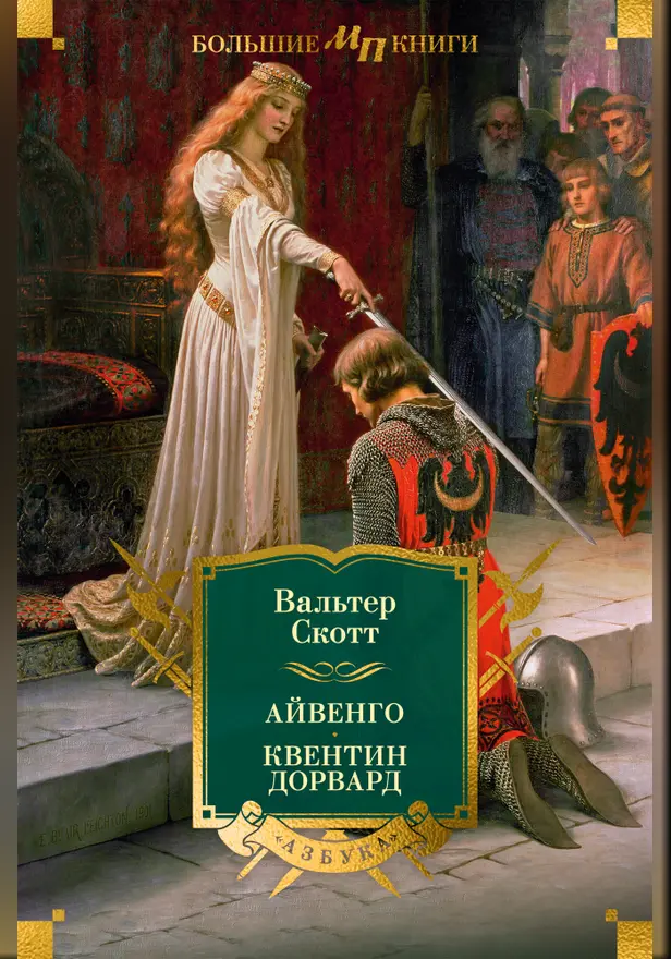 Айвенго. Квентин Дорвард. Обложка