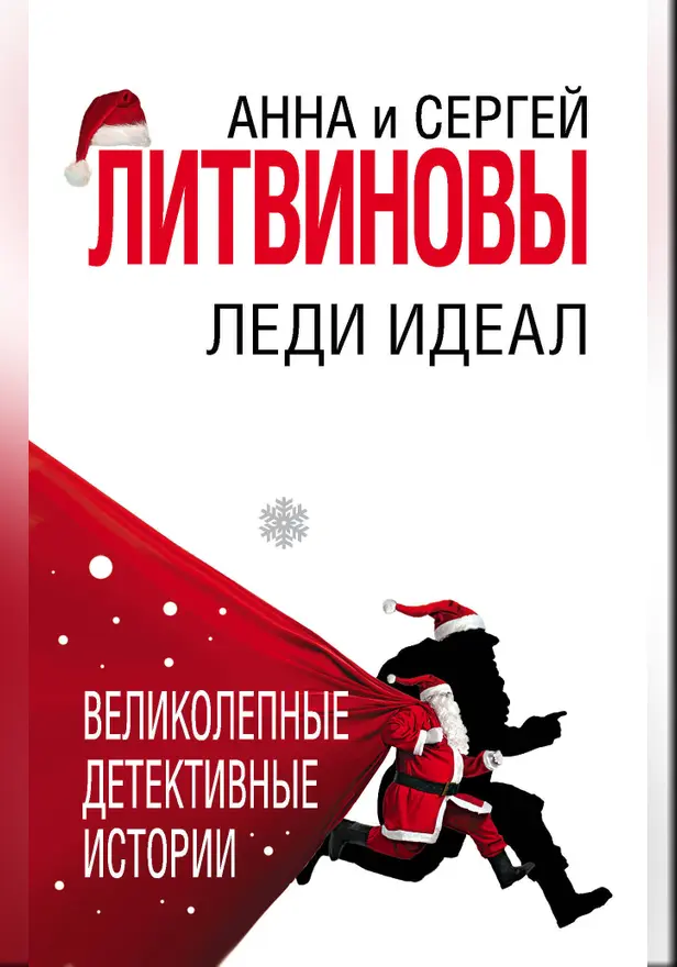 Леди Идеал. Обложка