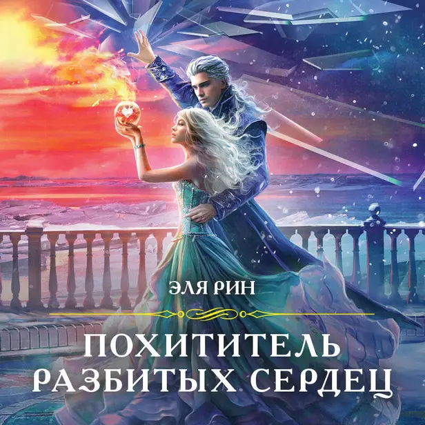 Похититель разбитых сердец. Обложка