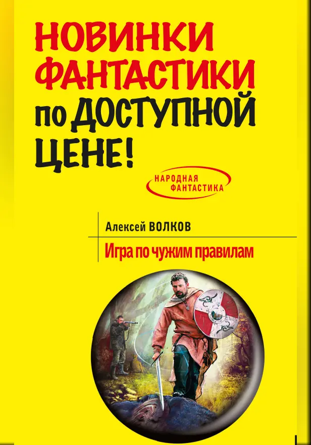 Игра по чужим правилам. Обложка