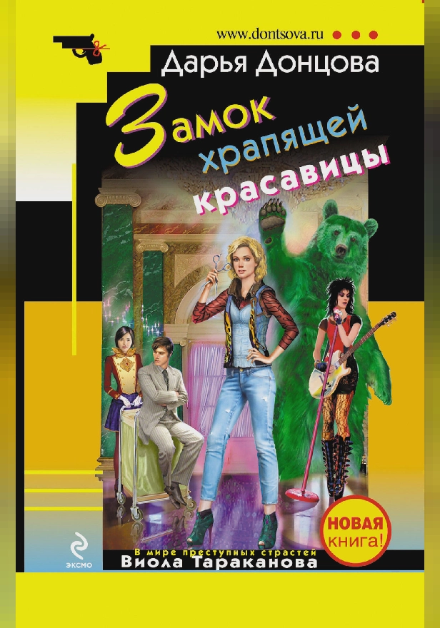 Замок храпящей красавицы. Обложка