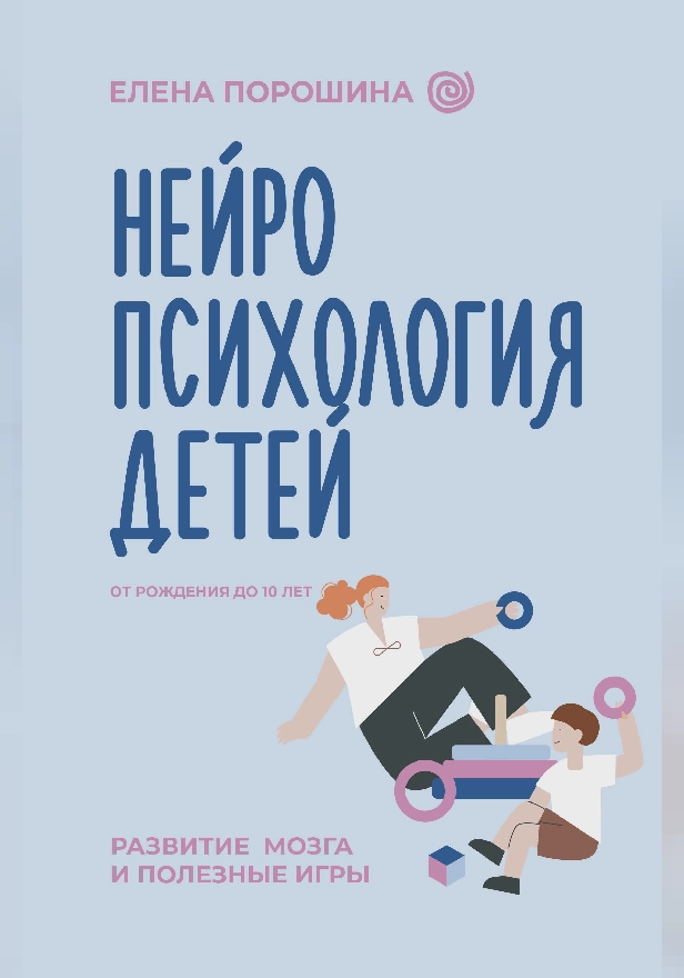 Нейропсихология детей от рождения до 10 лет. Развитие мозга и полезные игры. Обложка