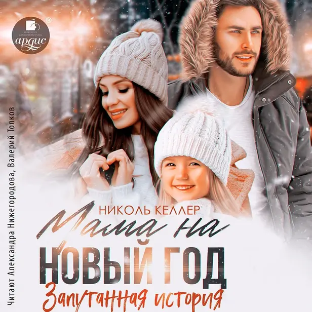 Мама на Новый год. Запутанная история. Обложка