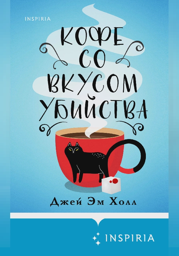 Кофе со вкусом убийства. Обложка