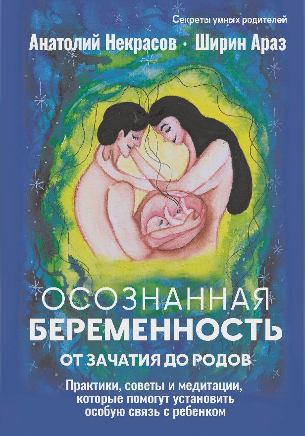 Осознанная беременность от зачатия до родов. Практики, советы и медитации, которые помогут установить особую связь с ребенком. Обложка