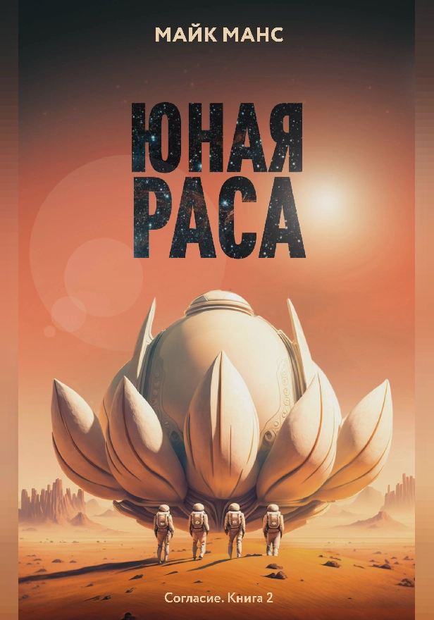 Юная Раса. Обложка