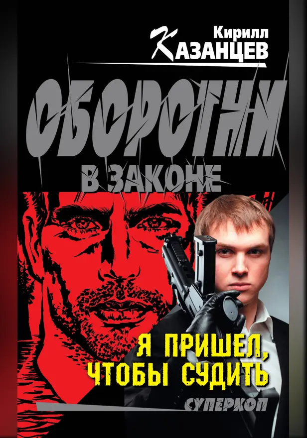 Я пришел, чтобы судить. Обложка