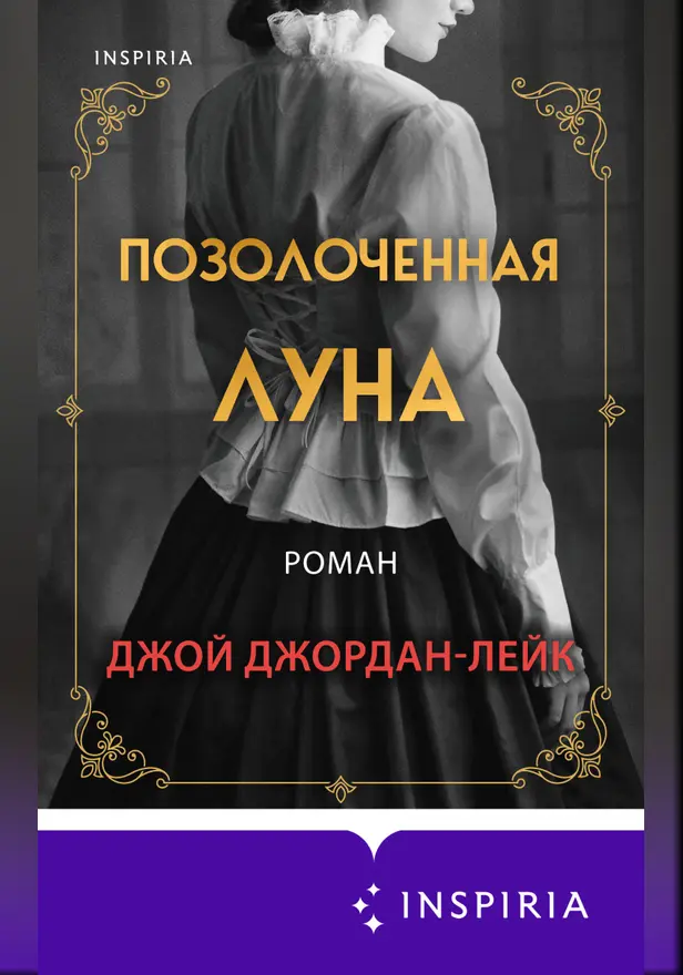 Позолоченная луна. Обложка