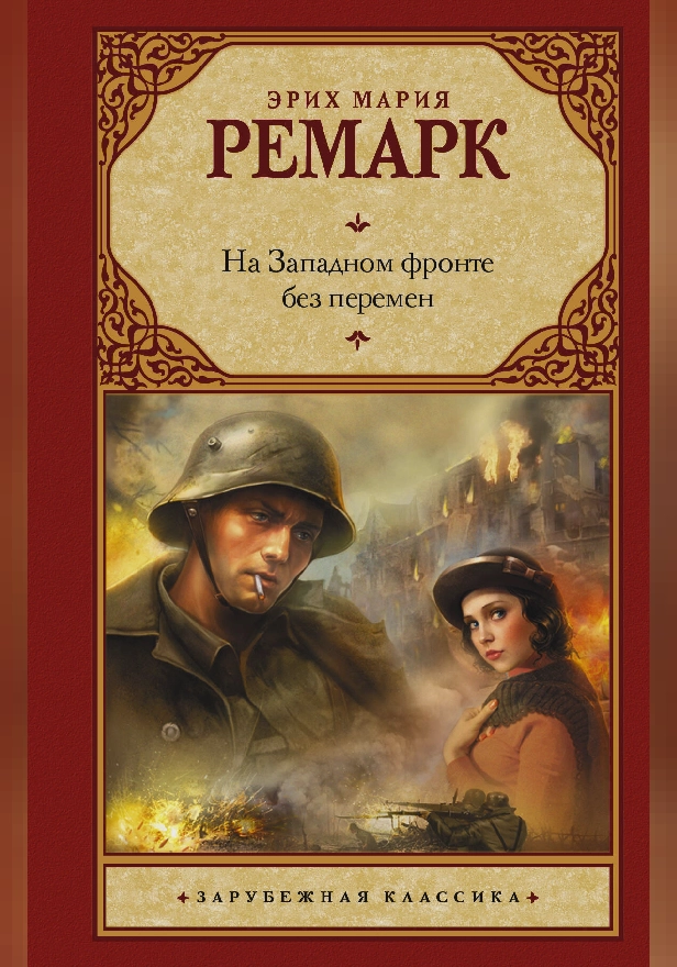 На Западном фронте без перемен. Обложка