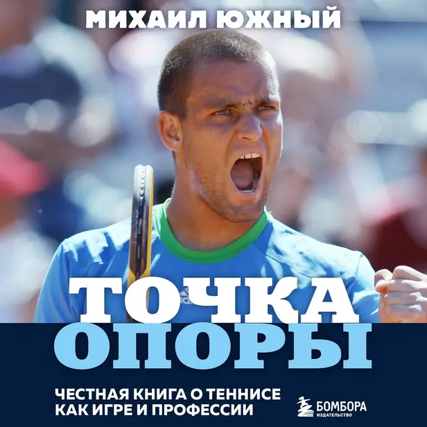 Точка опоры. Честная книга о теннисе как игре и профессии. Обложка