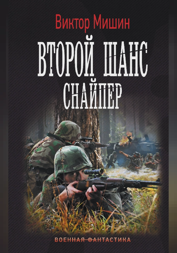 Второй шанс. Снайпер. Обложка