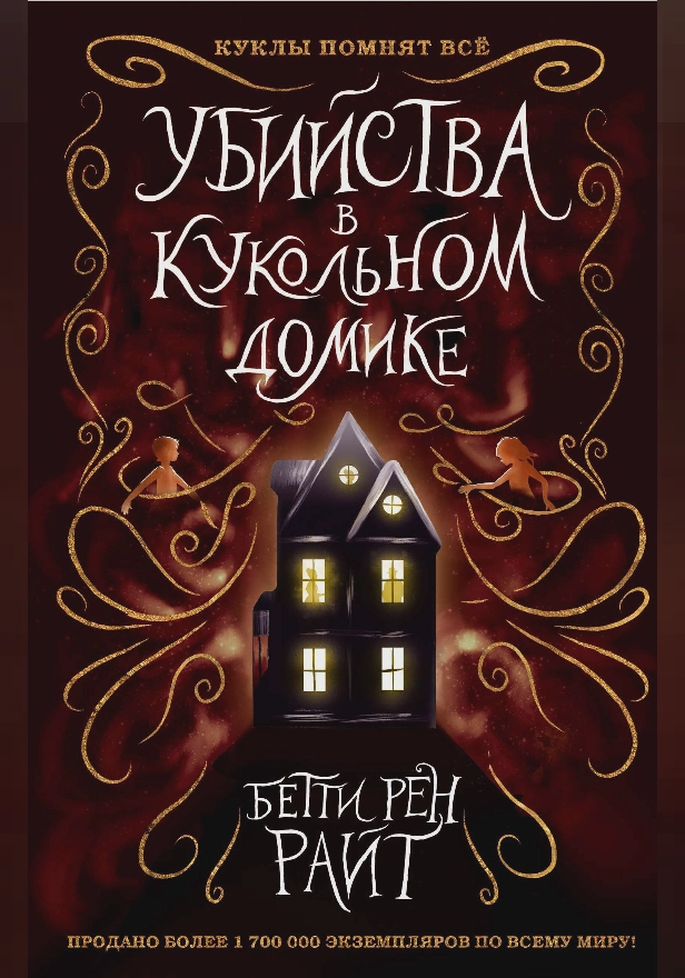 Убийства в кукольном домике. Обложка
