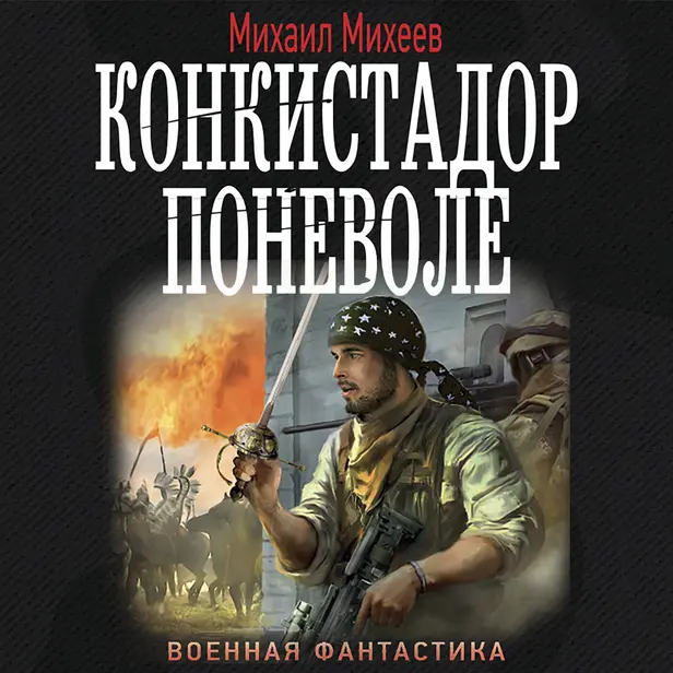 Конкистадор поневоле. Обложка