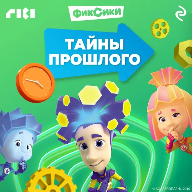 Фиксики. Тайны прошлого. Обложка