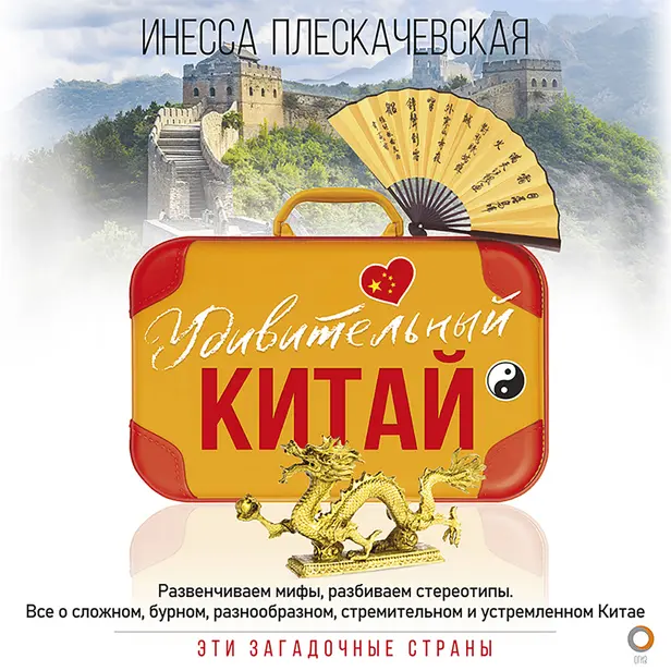 Удивительный Китай. Обложка