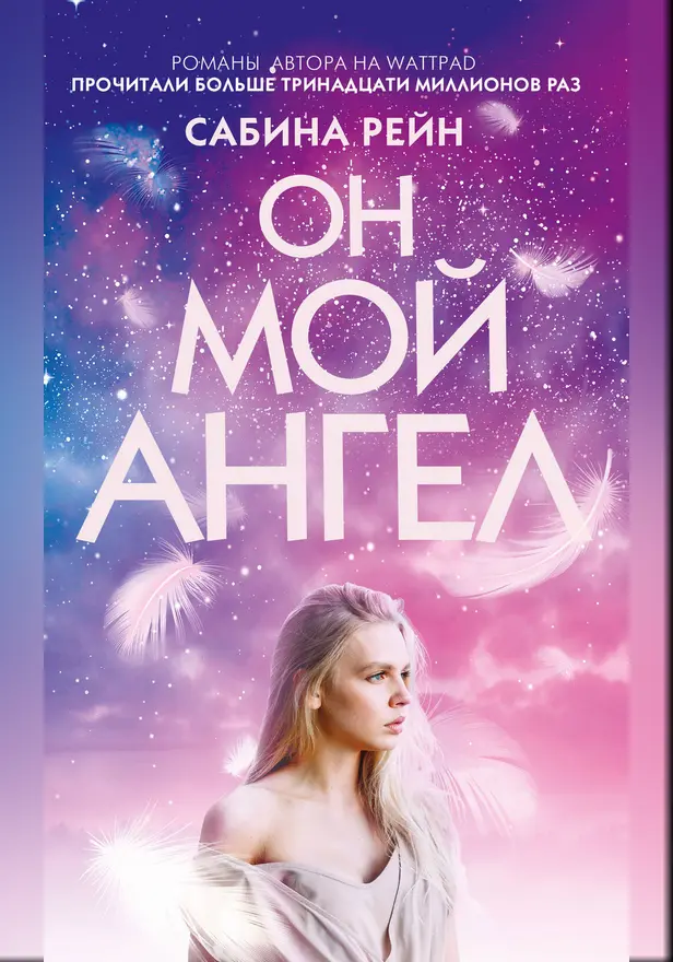 Он мой ангел. Обложка