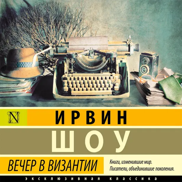 Вечер в Византии. Обложка