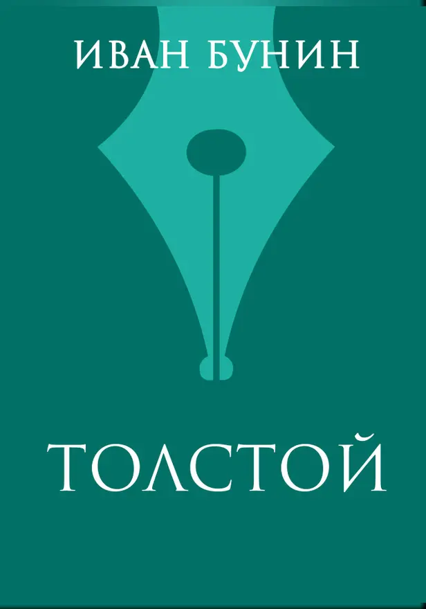 Толстой. Обложка