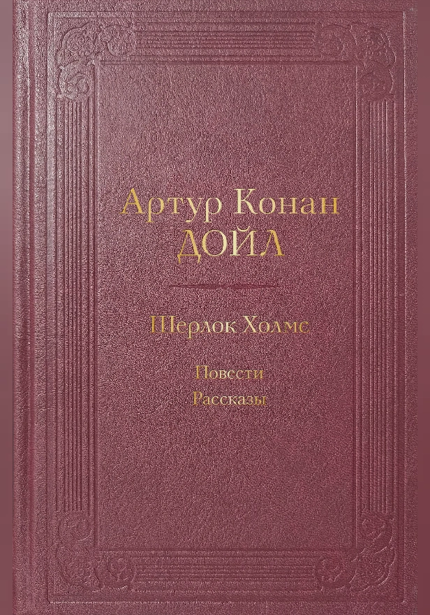 Шерлок Холмс. Повести. Рассказы (с иллюстрациями). Обложка