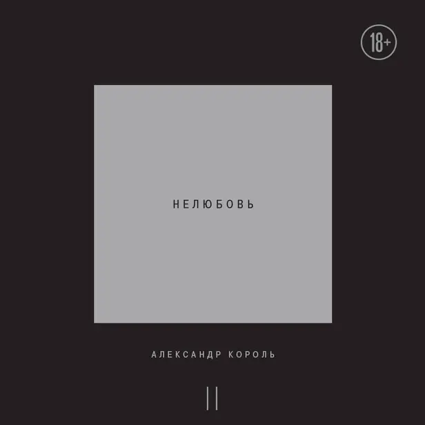 Нелюбовь. Том 2. Обложка