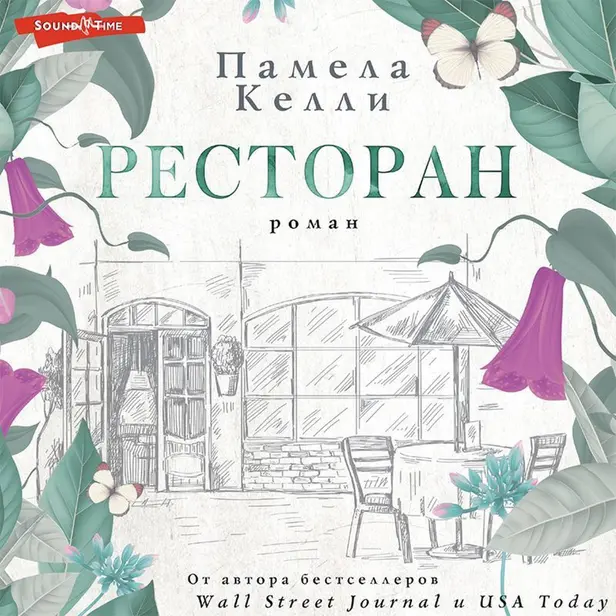 Ресторан. Обложка