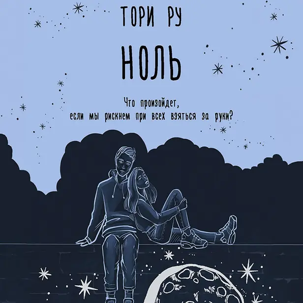 Ноль. Обложка