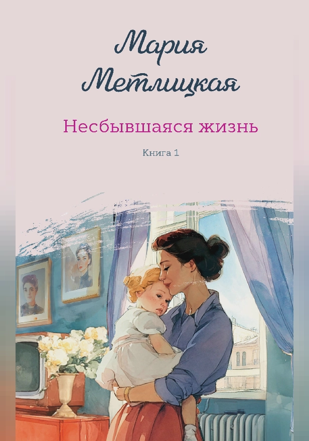 Несбывшаяся жизнь. Книга первая. Обложка