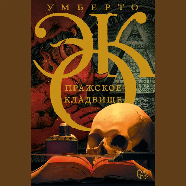 Пражское кладбище. Обложка