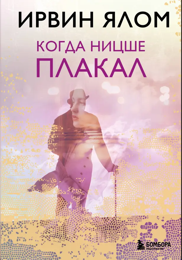 Когда Ницше плакал. Обложка