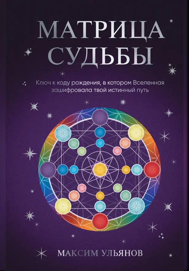 Матрица Судьбы. Ключ к коду рождения, в котором Вселенная зашифровала твой истинный путь. Обложка