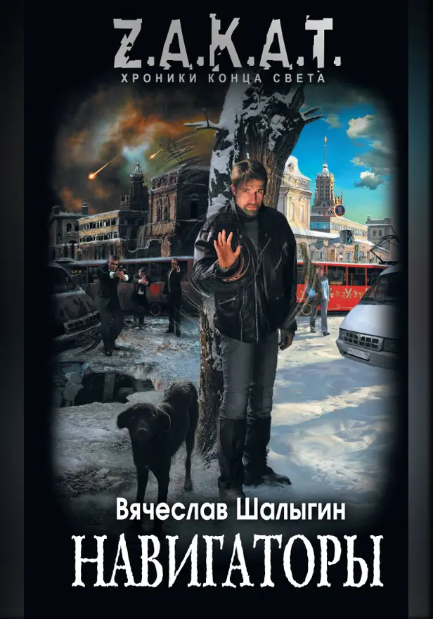 Навигаторы. Обложка