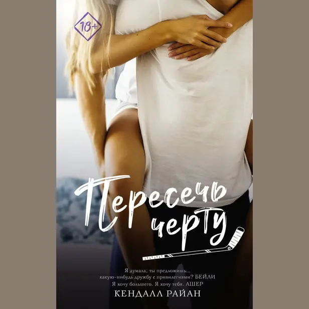 Пересечь черту. Обложка