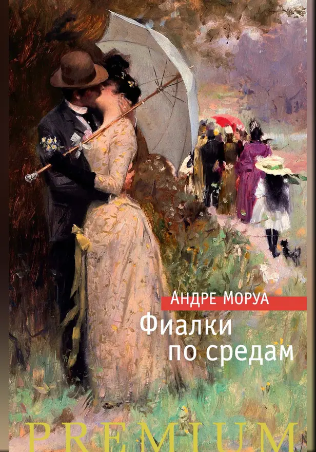 Фиалки по средам. Обложка